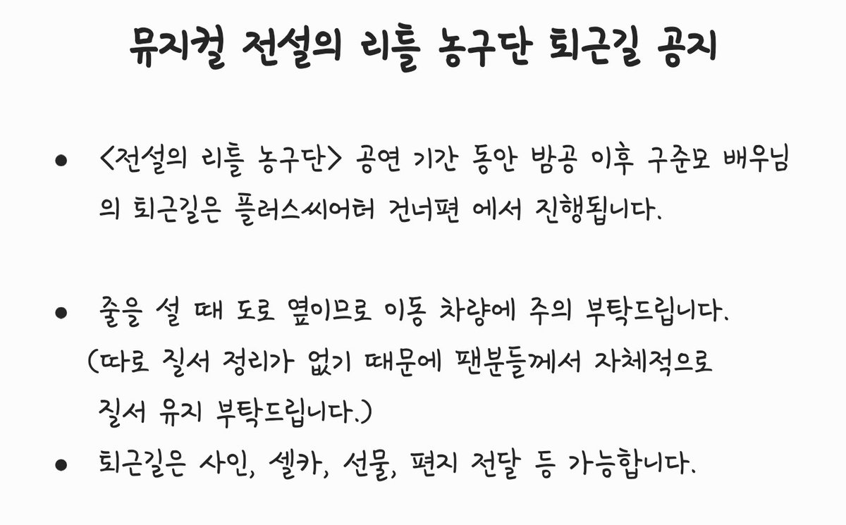 9__junmo__fan's tweet photo. 🏀 뮤지컬 전설의 리틀 농구단 구준모 배우님의 퇴근길 공지 입니다. 🏀
⬇️ 이미지 참고 바랍니다. https://t.co/E1qyIEtKVC