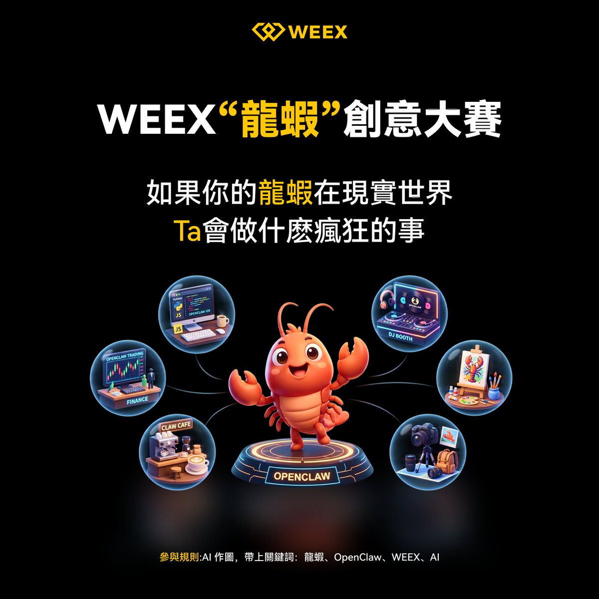 weexglobal_ch's tweet photo. 🔥 如果你的 OpenClaw 龍蝦有身體，它會幹嘛？

#WEEX 腦洞挑戰來啦！離譜無上限 
🧧3月18日 抽5人，每人20U

🦞 在巴釐���日日曬太陽，還是在華爾街操盤 BTC？
🦞 是在控制 AI 軍團，還是，K 線裡游泳 🏊‍♂️

🎨 用AI畫出來！帶上關鍵詞：龍蝦 / OpenClaw / WEEX / AI

✅追蹤 @weexglobal_ch  曬圖 + UID

#OpenClaw #AI #WEEX龍蝦創意大賽