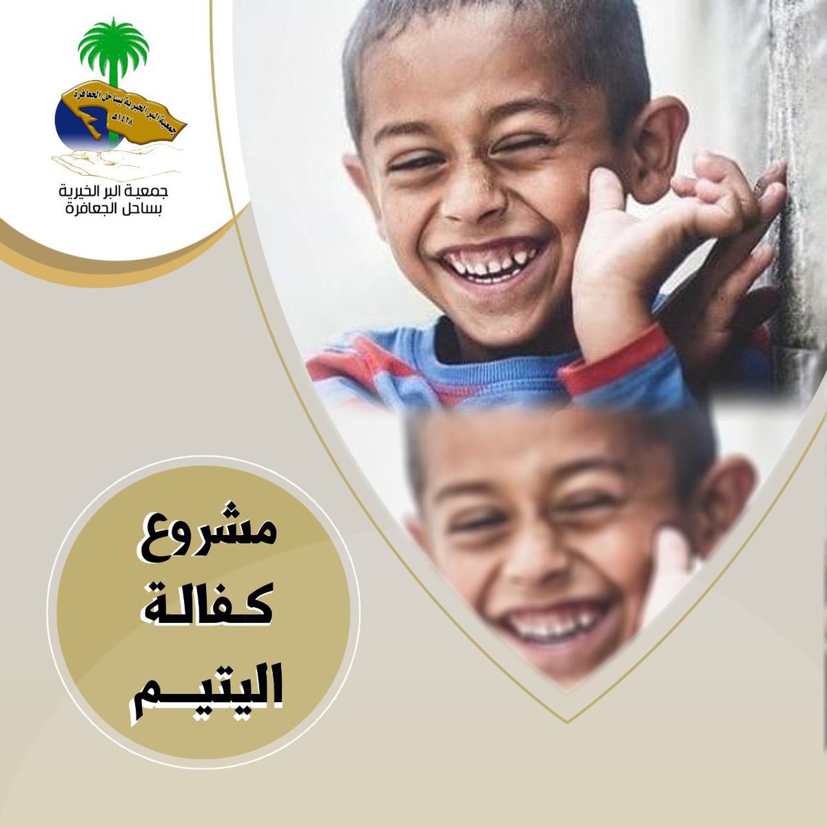 أودعت جمعية البر الخيرية بساحل الجعافرة مبالغ الكفالة لحسابات أسر الأيتام المسجلين بالجمعية حيث بلغت (92000) ريال لعدد (92) يتيما ويتيمة 
وقدم رئيس وأعضاء مجلس الإدارة شكرهم وتقديرهم لجميع كافلي الأيتام سائلين الله تعالى أن يجعل ما قدموا في موازين حسناتهم.
#بر_الجعافرة