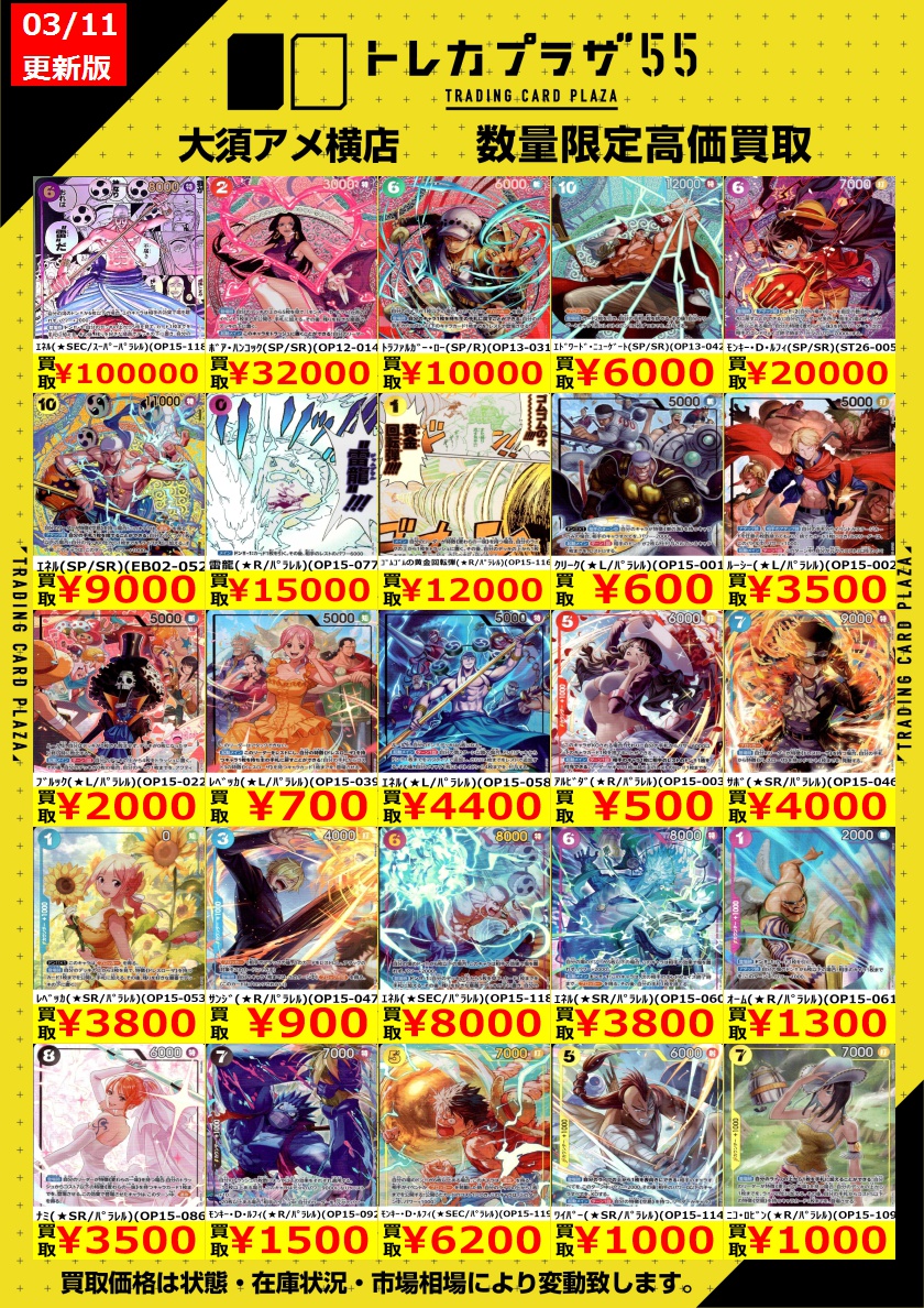 ワンピカード】【#ワンピースカード】 閉店後に失礼します🙇買取表更新