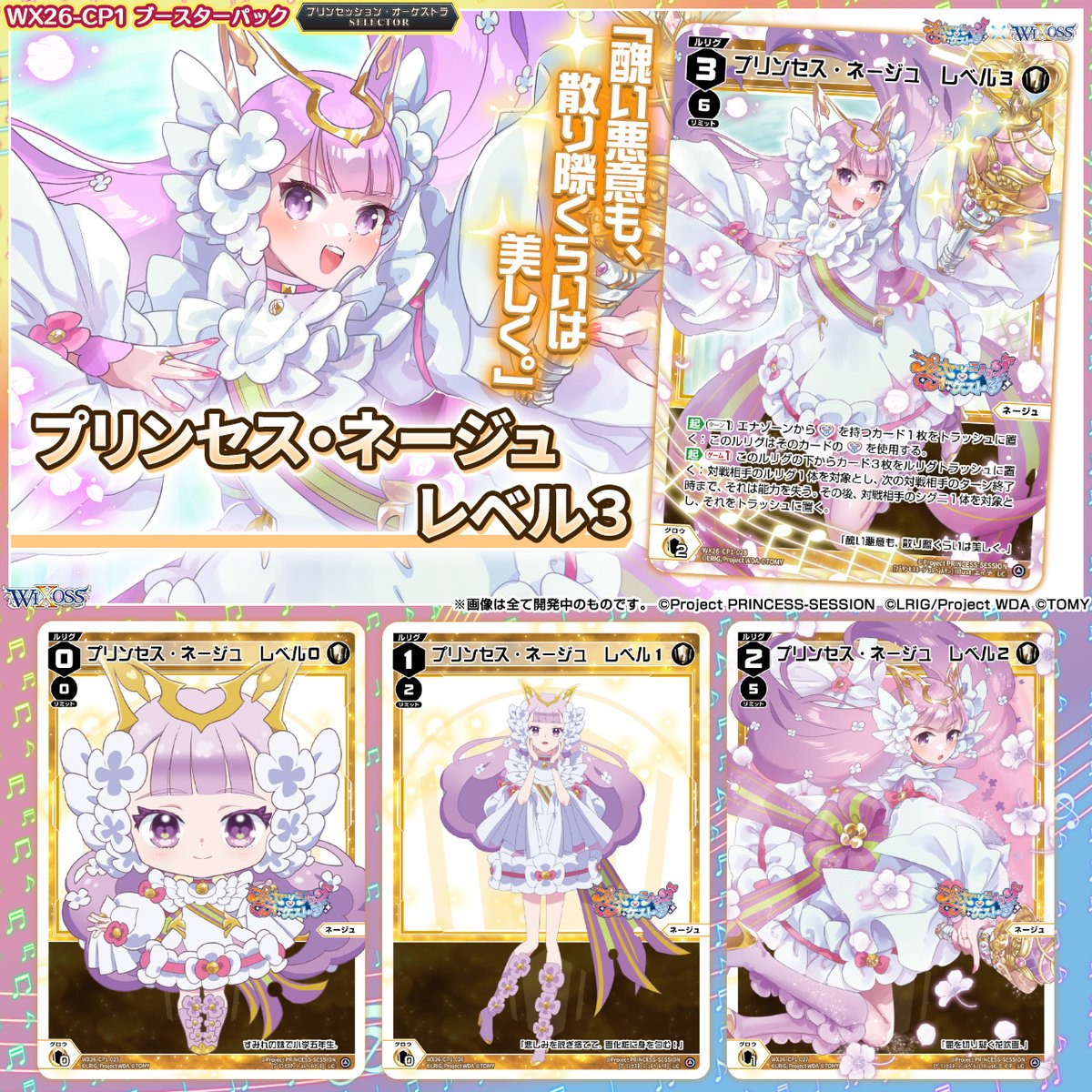💡WX26-CP1 コラボパック】 「プリンセッション・オーケストラSELECTOR