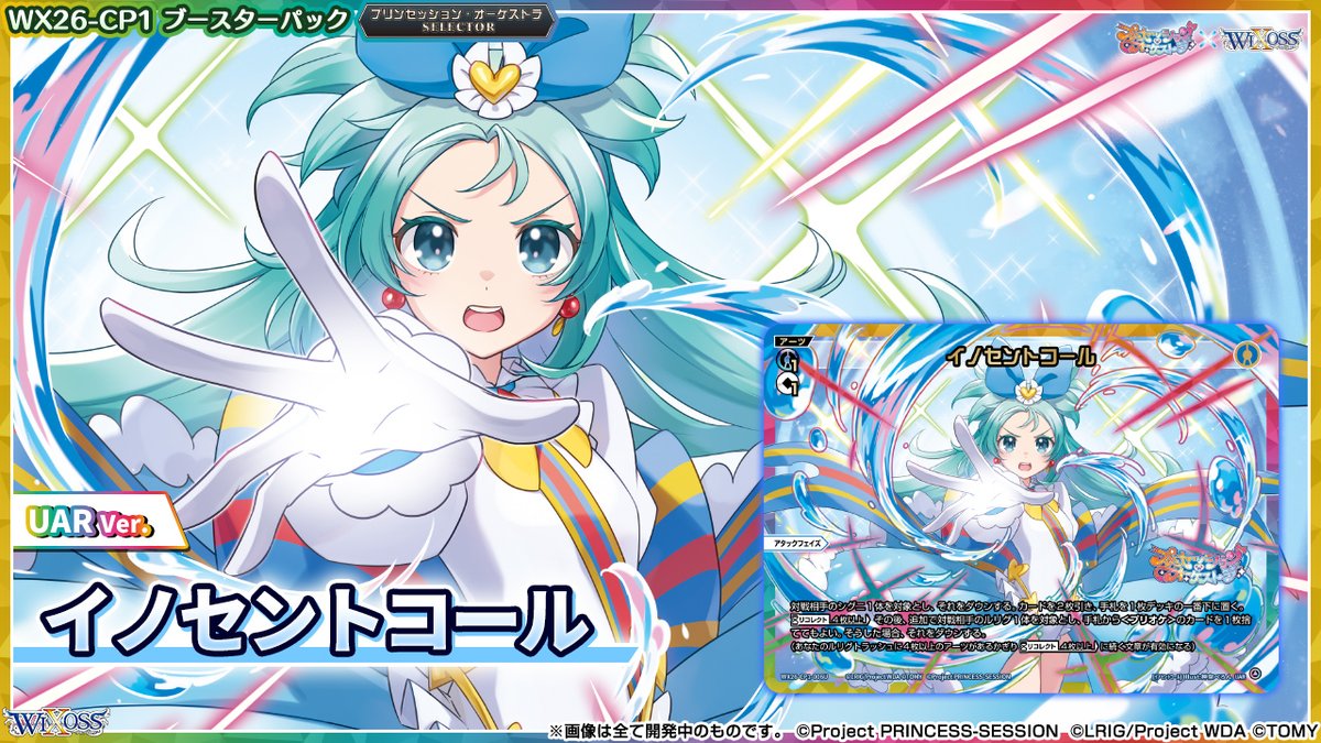 UAR イノセントコール　ウィクロス　プリオケ 💡WX26-CP1 コラボパック】 「プリンセッション・オーケストラSELECTOR