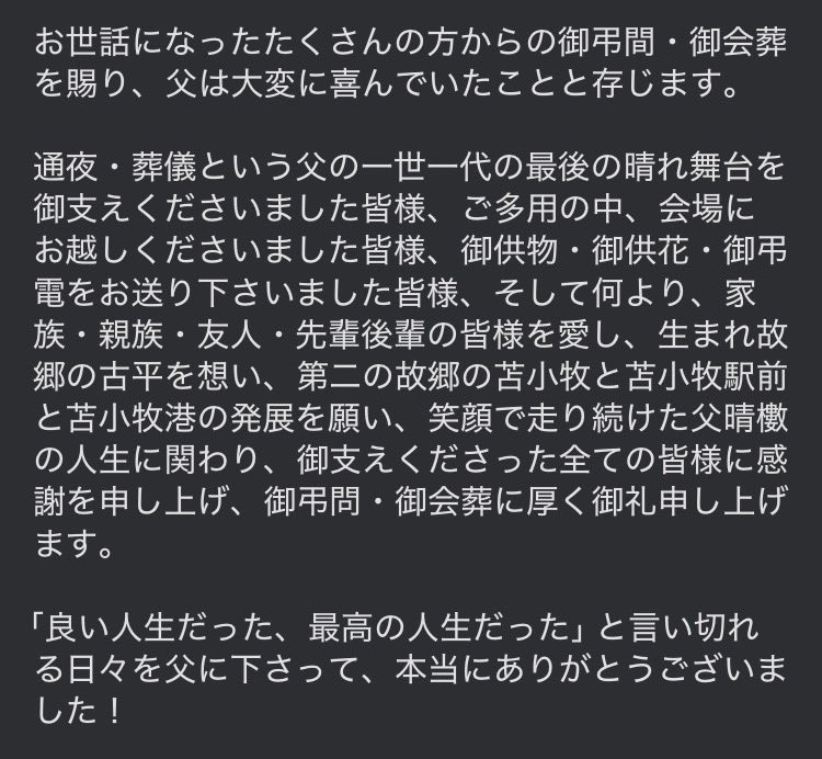 【御会葬御礼】

父 志方晴樹の通夜・葬儀に御弔問・御会葬の御厚情を賜りましたこと、厚く御礼申し上げます！