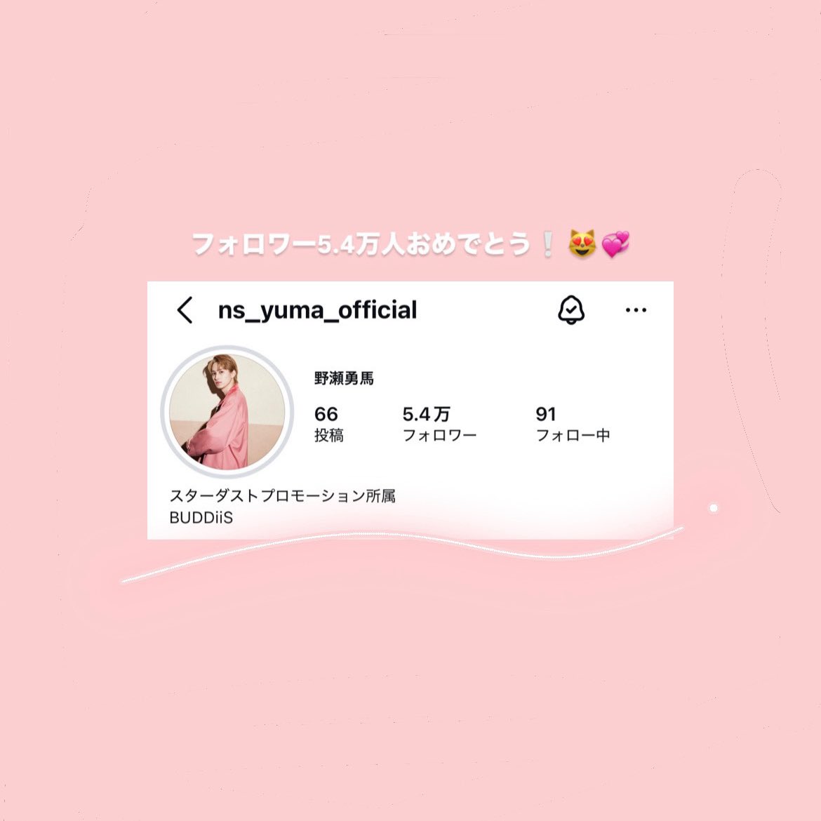 ymns_____24's tweet photo. ㊗️❕
野瀬勇馬 Instagram フォロワー5.4万人❕😻

何年経っても「ねこ大好き」が口癖の勇馬くん
リリイベでもホルツでもまた勇馬くんの魅力がたーくさん見られて嬉しかった✌️⭐️
今年も爆裂愛してる😻❤️‍🔥

#YUMA #野瀬勇馬
#野瀬勇馬Instagramフォロワー記録 https://t.co/NWRnraQw4C
