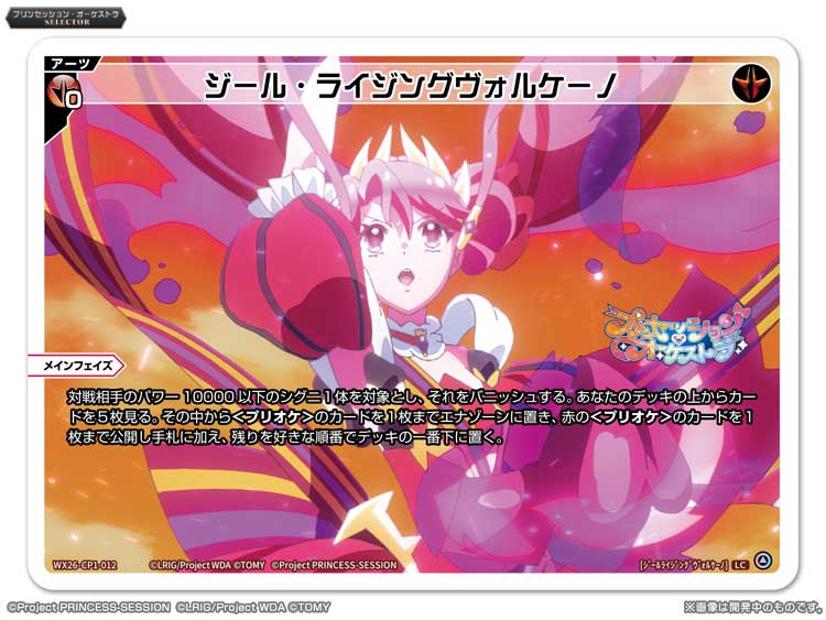 💡WX26-CP1 コラボパック】 「プリンセッション・オーケストラSELECTOR