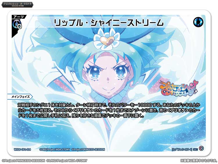 💡WX26-CP1 コラボパック】 「プリンセッション・オーケストラSELECTOR