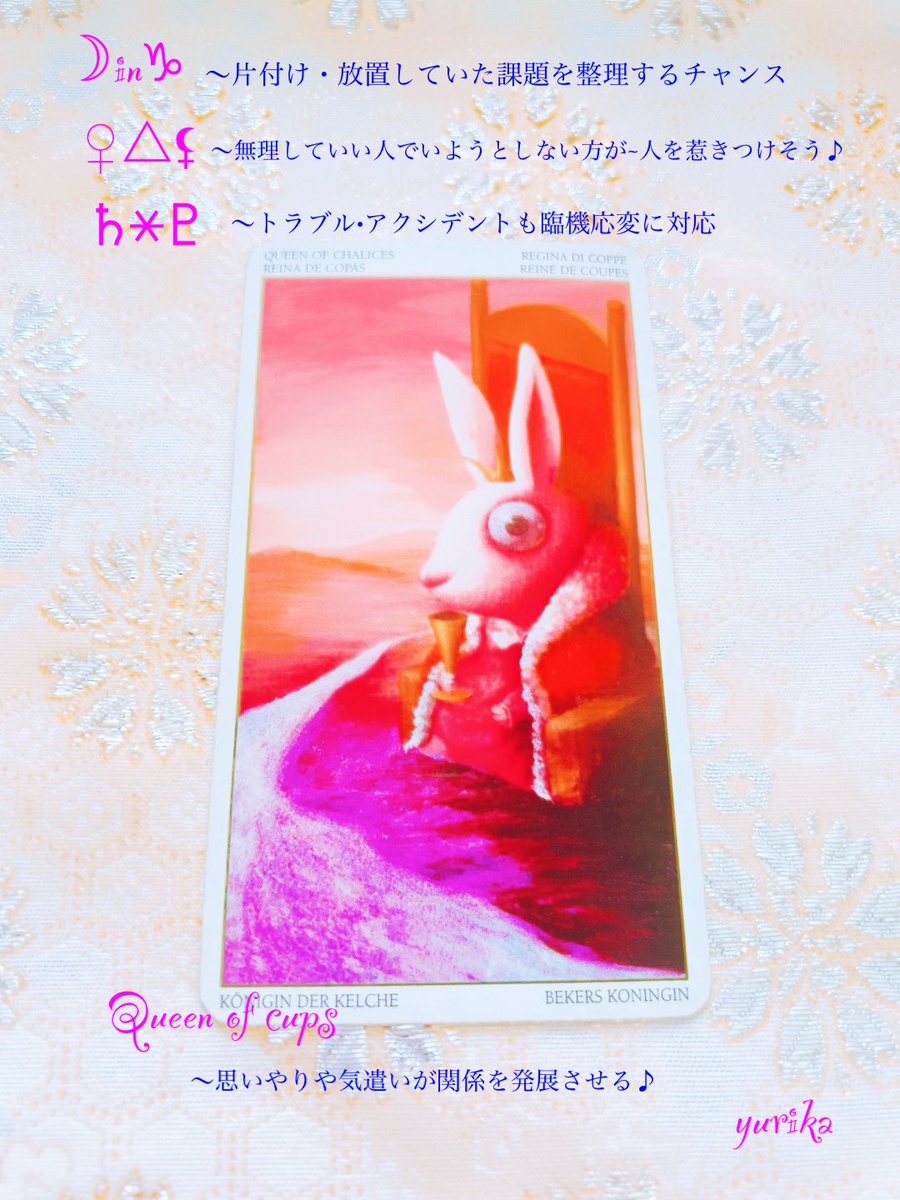 yurika5425813's tweet photo. 3/12のメッセージ
月は13:08山羊座へ移動します
片付け•放置してた課題を整理するチャンス
〜金星リリス~無理していい人でいようとしない方が人を惹きつけそう♪
〜土星と冥王星~トラブル•アクシデントも臨機応変に対応できそう
#queenofcups
♡思いやりや気遣いが関係を発展させる♪

#HAPPYな一日を🌈
#ゆりか占い
#ユリカの星詠み