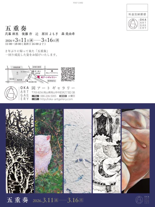5人展『五重奏』 in岡山 展示中です🌼

*2026/3/11～3/16
*11時～18時(最終日16時迄)火曜休
*岡アートギャラリー様にて👉 https://t.co/DnUeaGh3xG

切り絵、油絵、日本画、ペン画と多彩な作品たちが並びます!私は 初のミニ額や猫チャン絵も🐱ぜひご高覧くださいませ! 