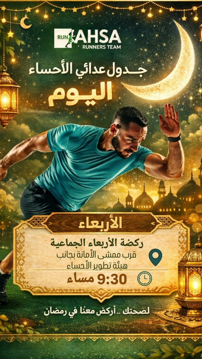 موقع التمرين اضغط هنا 👇🏻
maps.app.goo.gl/oq4KqmU7B9HKJ9…

#الأحساء #الرياضة #مجتمع_صحي_رياضي #الرياضة_للجميع #المجتمع #الركض #الجري #رياضة_الجري