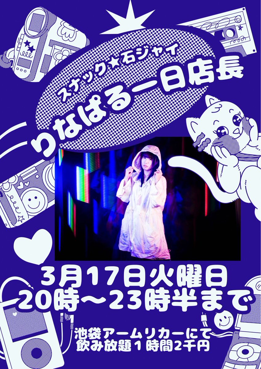 ishiigiants's tweet photo. 【🐻解禁！りなぱる店長！🐻】
3/17(火)
スナック石ジャイ
〜りなぱる１日店長〜

📝チャージ1時間¥2,000で飲み放題
⏰営業時間は20:00〜23:30⏰

毎週火曜日恒例のスナック石ジャイにりなぱる @rina_paru がやってきます‼️
おうむとは古い付き合いの１日店長！
しっぽり乾杯もよし、がっつり飲むもよし、ぜひお越しください🍻
混雑状況など、お問い合わせはDMまで！
一緒に乾杯しましょう🍻

場所:豊島区東池袋1-15-8 フジプラザ3F
barアームリカー
https://t.co/Dds5iLzGGu