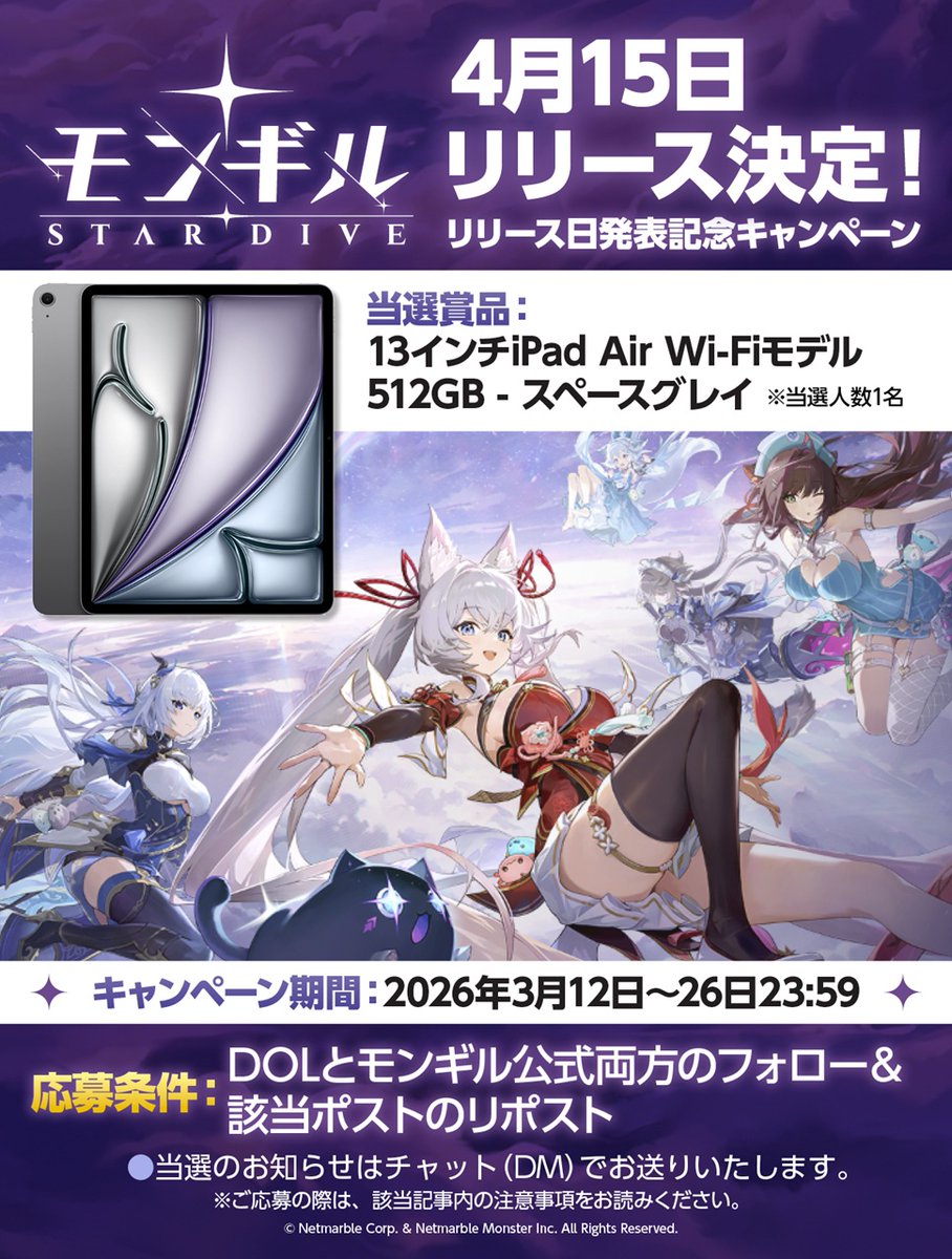 【『モンギル：STAR DIVE』リリース日発表記念キャンペーン】
#モンギル #PR

4月15日に正式リリースされる 『モンギル：STAR DIVE』
これを記念して、13インチiPad Air Wi‑Fiモデル 512GB - スペースグレイを抽選でプレゼント。