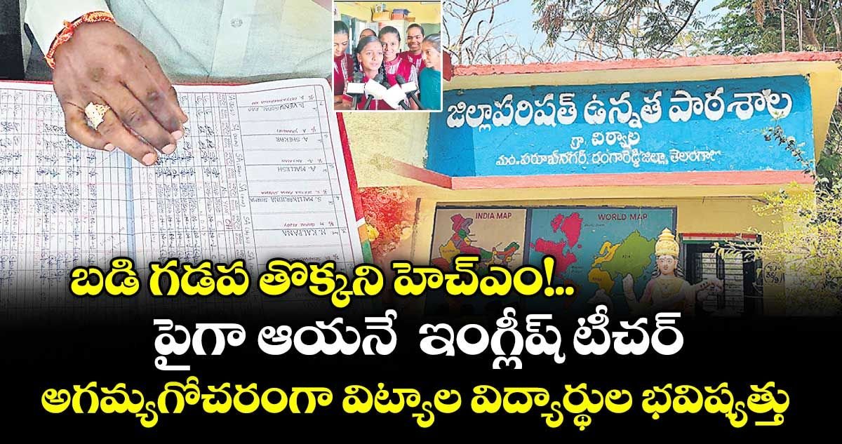 KParakala72698's tweet image. 🔹 బడి గడప తొక్కని హెడ్‌మాస్టర్‌పై ఆరోపణలు
🔹 పైగా ఆయనే ఇంగ్లీష్ టీచర్‌గా బాధ్యతలు
🔹 నిర్లక్ష్యంతో విట్యాల విద్యార్థుల భవిష్యత్తు అగమ్యగోచరం
#Education #SchoolIssue #Students #Telangana