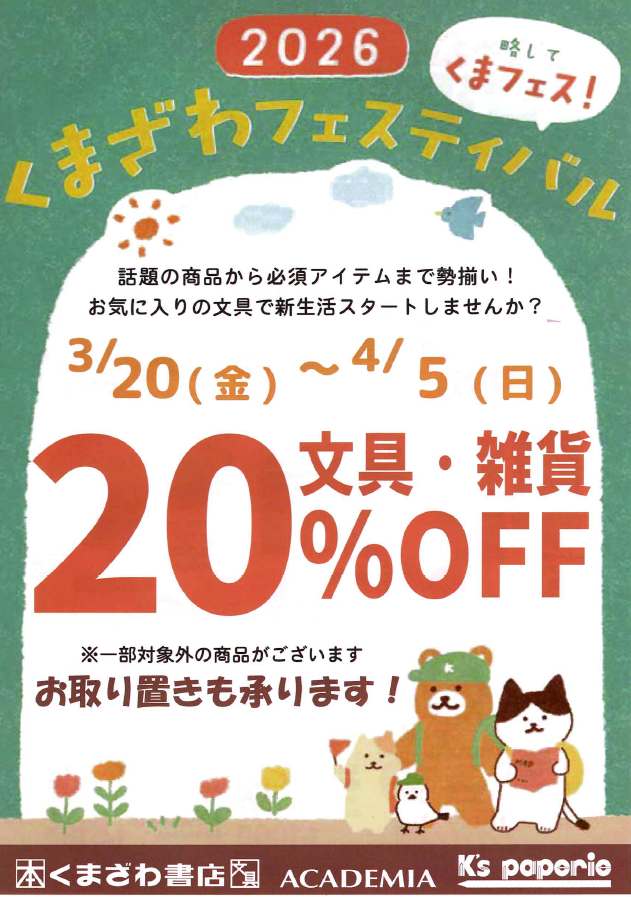 【くまざわフェスティバル開催します♪】
3/20（金）～4/5（日）の期間中
文具・雑貨商品の20％OFFセールを開催します!!
お取り置きも承っております！
お得なセール中に是非ご来店くださいm(_ _"m)

※一部対象外の商品がございます。店頭にてご確認をお願いします。
＃アリオ札幌