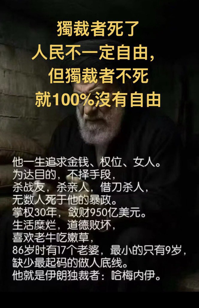 hdd46313937's tweet photo. 习皇搞独裁为何注定会失败？

毛时代，由于知识匮乏，人民的认知不足；由于信息闭塞，人民无法知道真相。然而，在互联网时代搞独裁，无异于在众目睽睽下裸奔。人民早已认清“为人民服务”的本质，早已知道某家族的海外存款超万亿美元，请问你还怎么欺骗？全靠暴力维稳吗？ https://t.co/nBGdeQzGbe