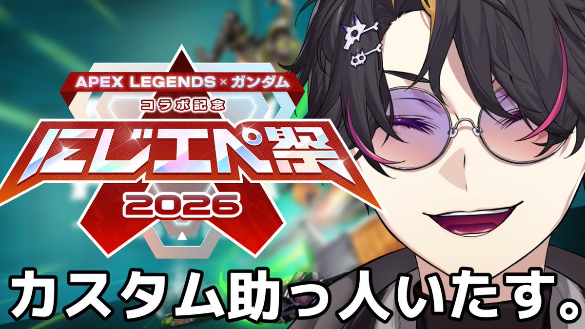 👟配信予定☯️

#にじエペさい2026
APEXカスタム参加します！
小柳ロウさん、レオス・ヴィンセントさん、助っ人いたす。

⏰日本時間22:00～くらい
youtube.com/live/NE4UBeRRb…