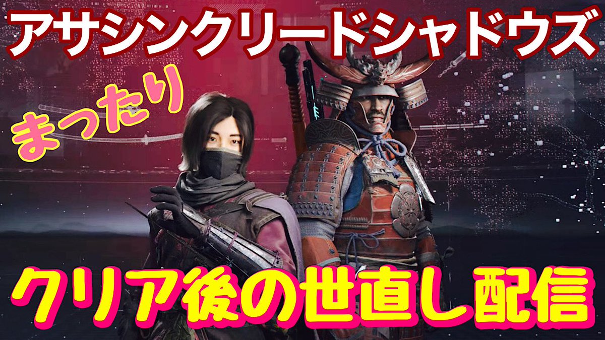 amenohigemu's tweet photo. 「アサシンクリードシャドウズ」をまったり配信いたします🥷
今夜ものんびり景色眺めながら世直し😌

https://t.co/Q6sepg6Aqb

#アサシンクリードシャドウズ
#AssassinsCreedShadows https://t.co/WwYQ3bC6qx