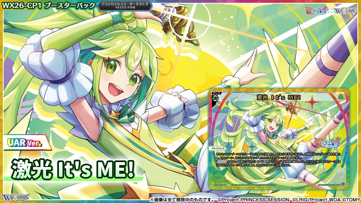 💡WX26-CP1 コラボパック】 「プリンセッション・オーケストラSELECTOR