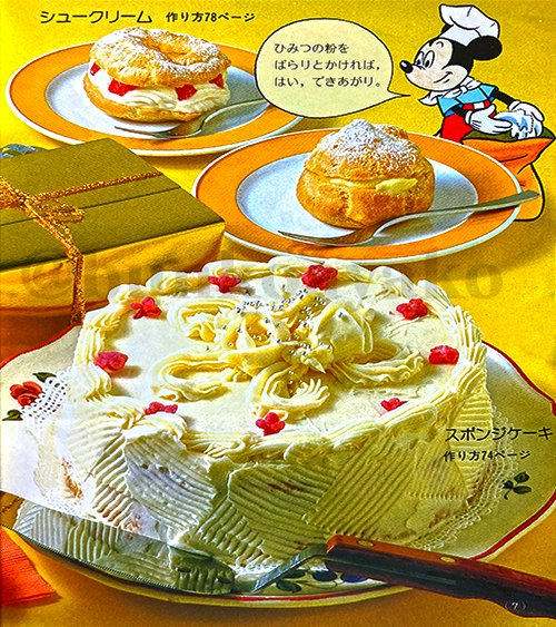 MICKEY TEENS BOOKS ひみつのお菓子作り」昭和56年 講談社発行