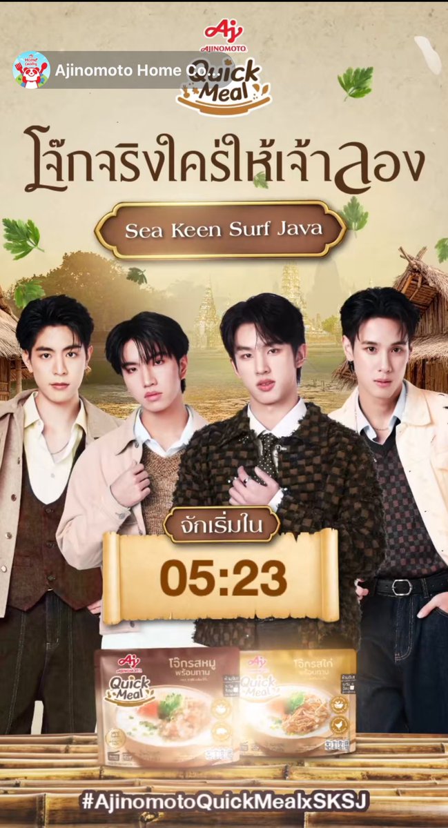 ออเจ้าพร้อมหรือไม่ มาทานโจ๊กกับสุดหล่อทั้ง4

SURFJAVA WITH AJINOMOTO 

#AjinomotoQuickMealxSKSJ