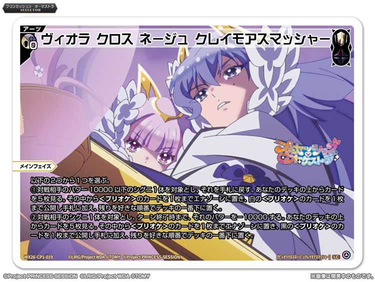 💡WX26-CP1 コラボパック】 「プリンセッション・オーケストラSELECTOR
