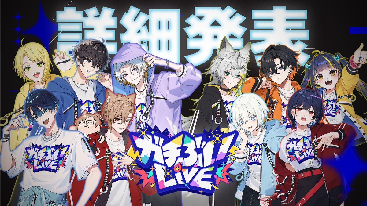 gachi_v_party's tweet photo. 【クラファン実施のお知らせ】
◇━━━━━━━━━━━━━━━━◆

　 『 #ガチぶいLIVE &amp; クラファン』
　　　　　　　ついに
　　　　　　詳 細 発 表 ！

◇━━━━━━━━━━━━━━━━◆

⬇️クラファン記事はこちらから⬇️
https://t.co/lcbydZtw7s

#ガチぶい

詳細はリプにも⤵️ https://t.co/fLdetojV64