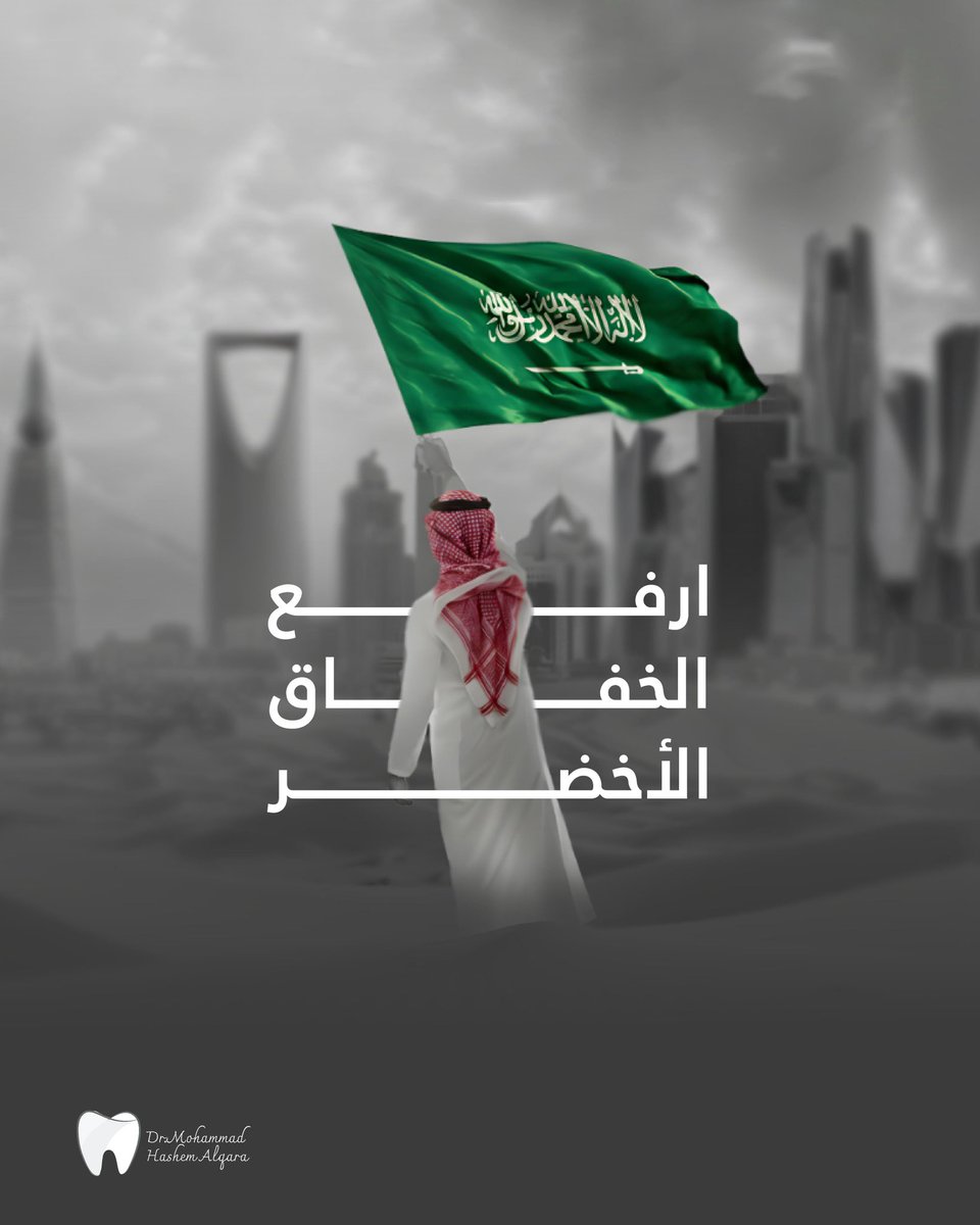 mohammadqara_'s tweet photo. في يوم العلم نرفع الخافق الأخضر فخرًا واعتزازًا 🇸🇦
اللهم احفظ وطننا وقيادتنا، وأدم علينا نعمة الأمن والأمان 🤲🏻🤍 https://t.co/IER1N6yySf