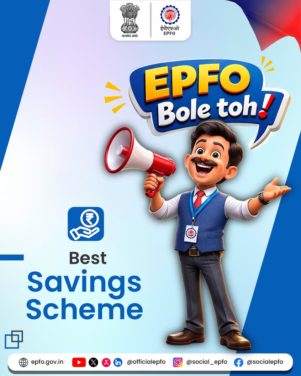 EPFO Bole toh!

सभी के लिए सोशल सिक्योरिटी।

भविष्य की सुरक्षा, हर कर्मचारी के साथ।

#EPFO #EPFOWithYou #HumHainNa

<a href="/narendramodi/">Narendra Modi</a> <a href="/PMOIndia/">PMO India</a> <a href="/mansukhmandviya/">Dr Mansukh Mandaviya</a> <a href="/ShobhaBJP/">Shobha Karandlaje</a>  <a href="/LabourMinistry/">Ministry of Labour & Employment, GoI</a>  <a href="/PIB_India/">PIB India</a> <a href="/MyGovHindi/">MyGov Hindi</a>