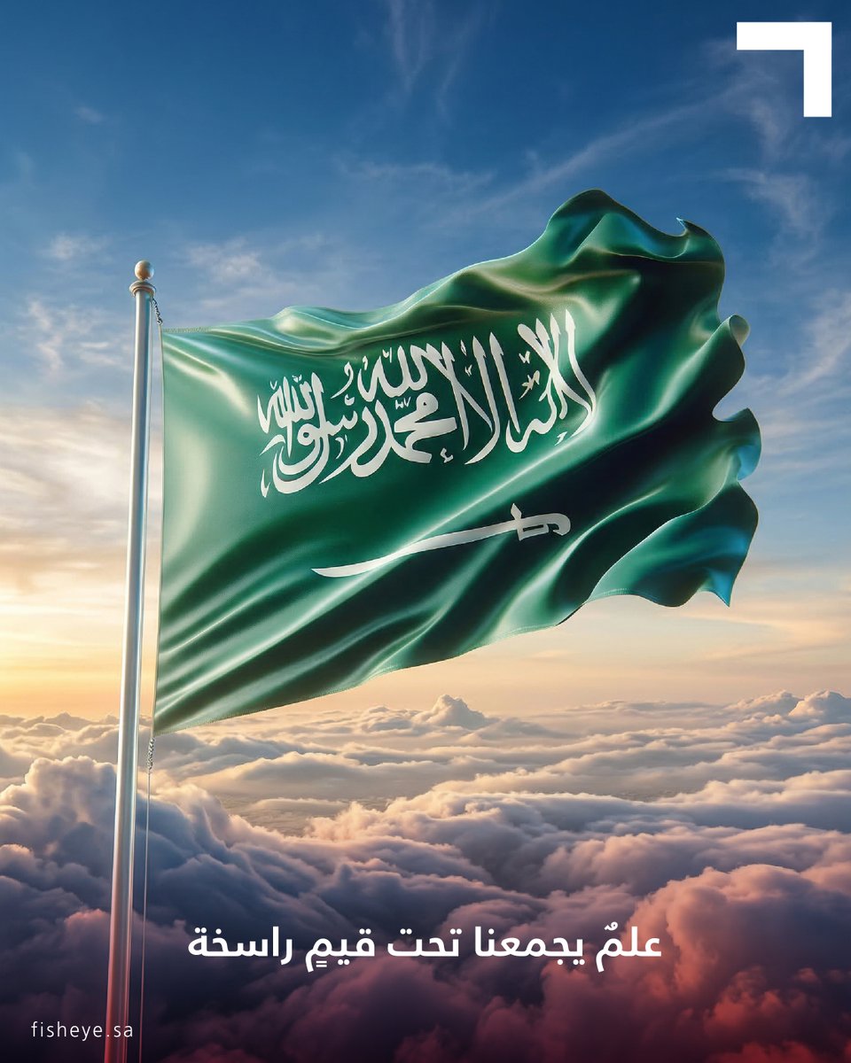 Fisheye_sa's tweet photo. يأتي يوم العلم السعودي ليذكّرنا بأن هذه الراية هي قصة تاريخ وقيم راسخة قام عليها وطننا.

وفي كل مرة يرتفع فيها العلم، يتجدد معنى الانتماء والعمل من أجل مستقبل أكثر ازدهاراً تحت هذه الراية. https://t.co/5aWBmoyLTa
