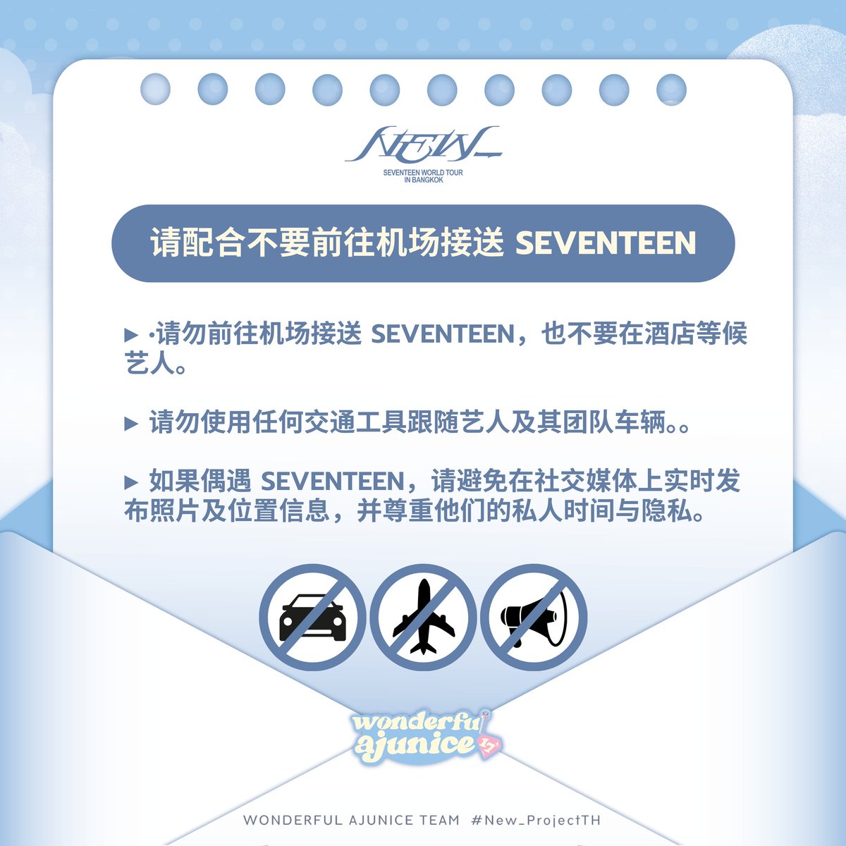 AJU_WONDERFUL17's tweet photo. 📢 NOTICE FROM #New_ProjectTH
ขอความร่วมมือจาก CARAT ทุกท่าน
งดการไปรับ–ส่ง SEVENTEEN ที่สนามบิน

We kindly ask for the cooperation of all CARATs to refrain from going to the airport to receive or send off SEVENTEEN at the airport.

请所有CARAT们配合，避免前往机场接送SEVENTEEN.

เพื่อความปลอดภัยของศิลปิน ทีมงาน และความเป็นระเบียบของพื้นที่สาธารณะ...มาร่วมกันสร้างภาพลักษณ์ที่ดีของแฟนคลับไทย และต้อนรับ SEVENTEEN อย่างอบอุ่นในคอนเสิร์ตครั้งนี้

#SEVENTEEN 
#NEW_BANGKOK
#SEVENTEEN_NEW_IN_BANGKOK