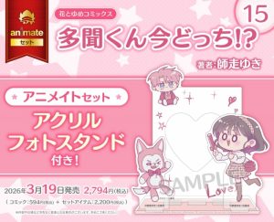 3/19発売「多聞くん今どっち⁉」書店特典②🌹 ☆アニメイト限定特典 3/19発売「多聞くん今どっち⁉」書店特典②🌹 ☆アニメイト限定特典