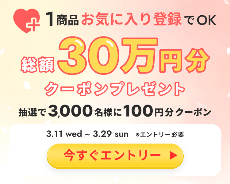 ╭━━━━━━━━━━━━━━━━╮ 総額30万円分クーポンが当たる