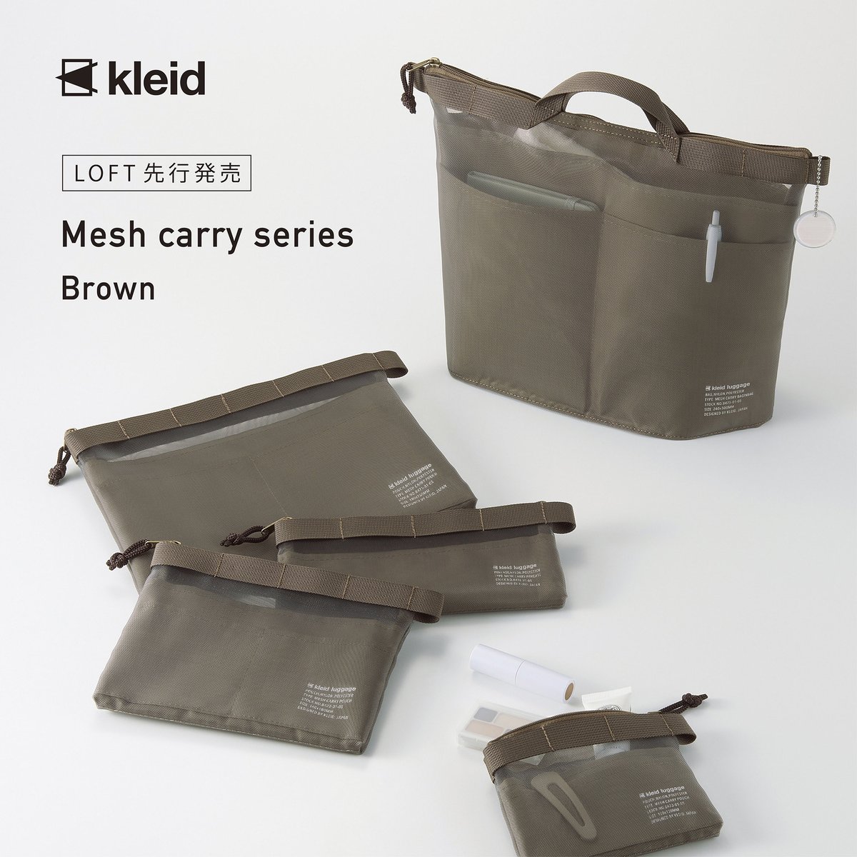 kleid_official's tweet photo. Mesh carry series
＜2026.03 New color!＞

人気の見せたいものと見せたくないものを分けて収納できる #メッシュキャリー シリーズ全5型に新色のブラウン登場。

3月7日（土）より全国のロフトにて先行販売、9月1日（火）より順次発売予定。

▼商品詳細はこちら
https://t.co/Wms5vTRPue https://t.co/wILkO8XW8i
