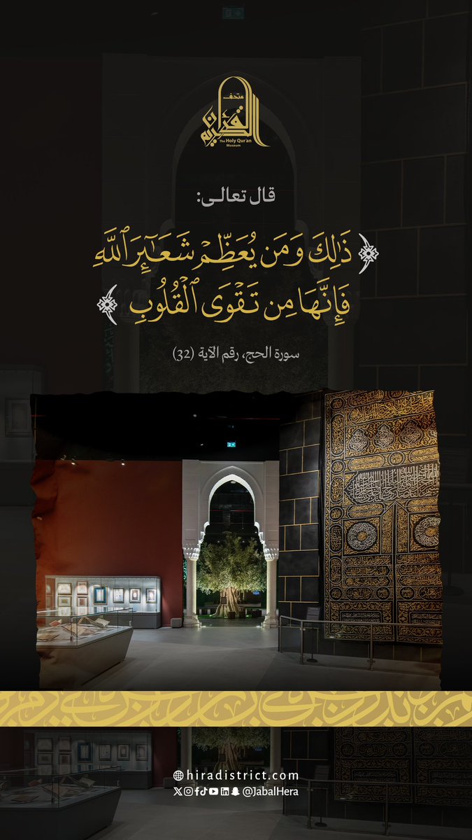 TheQuranMuseum's tweet photo. مما ينبغي للمسلم التفطن له، تربية أهله وأولاده على العناية بأيام #رمضان ولياليهاكما كان يفعل رسول الله ﷺ، وإظهار تعظيمها، والحرص على اغتنام خصال الخير فيها، فإنها من فرص العمر، وغنائم الدهر.
#متحف_القرآن_الكريم 
#العشر_الأواخر_من_رمضان https://t.co/ofZ6yEnlnO