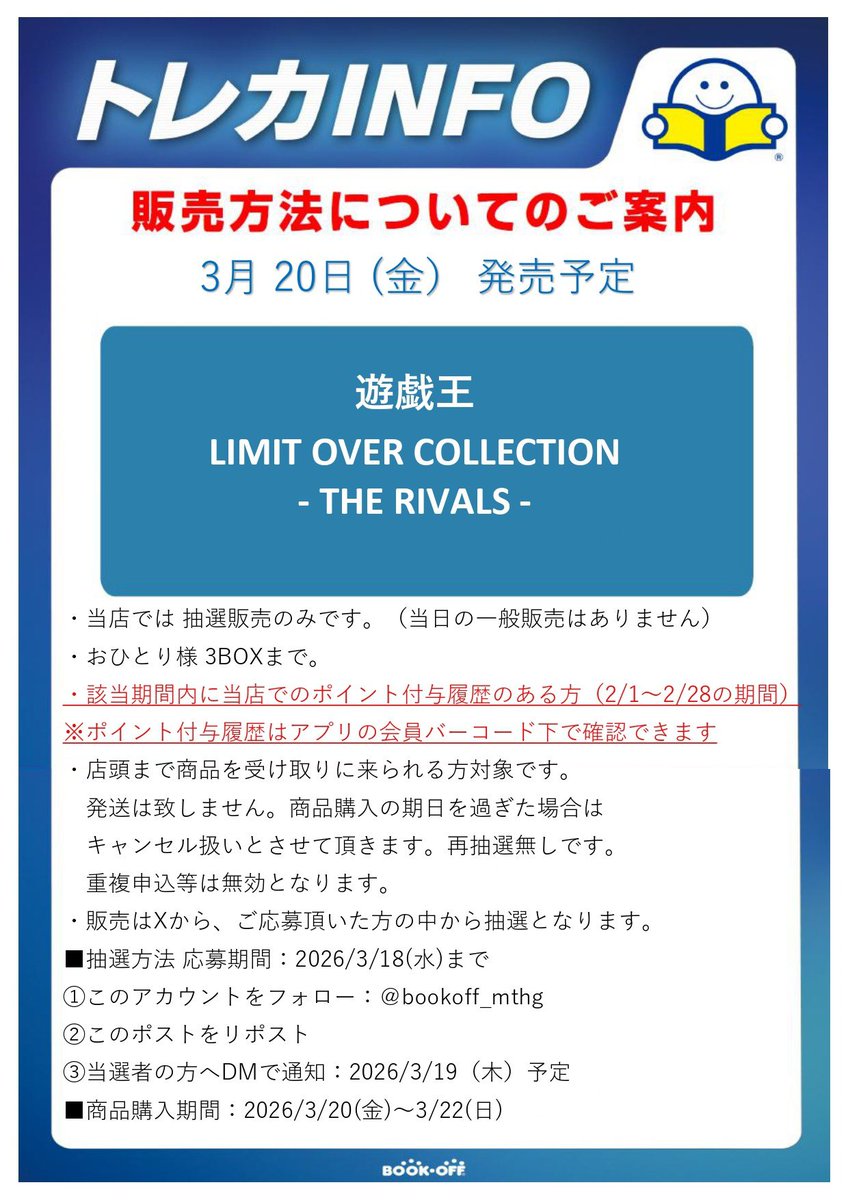 ☆新品トレカ抽選販売のお知らせ☆

#遊戯王

抽選販売を行います‼
画像の注意事項をよくお読みになってご参加ください。 
ご確認の上ご応募お待ちしております。
※販売時にはアプリのDLが必要となります

⚠️受け取り期間短くなっております。ご注意ください⚠️