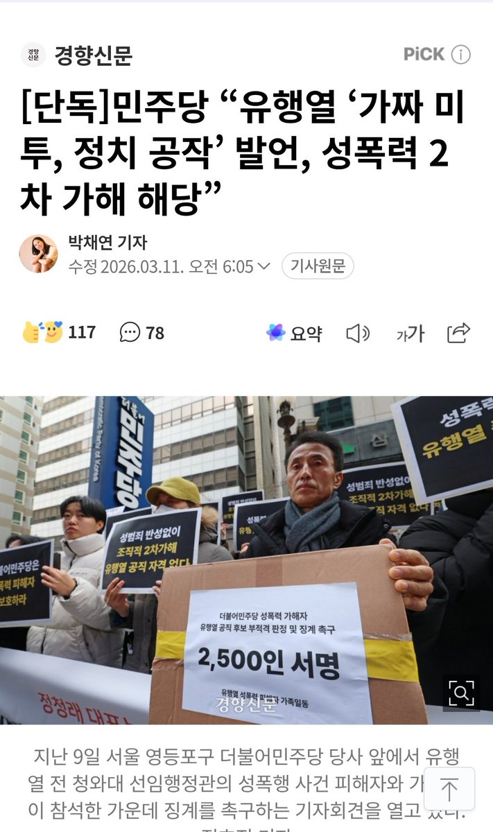 yhy_metoo_2018's tweet photo. 여러분 감사합니다. 8년간의 싸움 끝에 기다려 온 순간이 드디어 찾아왔습니다. 기자회견에 참석해 주신 분들, 징계 촉구 서명에 동참해 주신 2,500명의 시민 여러분께 진심으로 감사드립니다.

그런데 아직 유행열이 후보 부적격 판정을 받지는 못했습니다. 민주당 중앙당 공천관리위원회는 젠더폭력신고상담센터의 결정에 따라 지금 당장 유행열에게 공직 후보 부적격 판정을 내리십시오.

민주당 당규에는 성폭력 피해자에 대한 2차 가해 행위가 공직선거 후보 자격 위반 사항이라고 명백히 명시되어 있습니다.

저는 40년 동안 성폭력을 당한 기억 때문에 고통 속에 살아왔고, 성폭력 가해자가 청주시장이 되는 것을 막기 위해 선거때마다 공격을 견디며 필사적으로 싸워왔습니다. 미투 이후 지난 8년 동안은 선거철만 되면 피가 마르는 상황 속에서 결국 병까지 얻었습니다. 더는 이렇게 살 수 없습니다.

또한 유행열의 추악한 2차 가해로 온 가족이 무너지는 동안 무책임하게 지켜보기만 했던 민주당은 저와 제 가족에게 사과하십시오. 2018년에 진작 제명했더라면 여기까지 오지 않았을 것입니다. 민주당은 이 책임에서 결코 벗어날 수 없습니다.

지옥 같은 시간을 버텨 이제야 한 고개 넘었지만 아직도 싸워야 할 일이 많습니다. 험난한 시간이 계속되겠지만 포기하지 않겠습니다. 성폭력 가해자가 공직에 앉지 못하도록 끝까지 싸우겠습니다. 유행열이 제대로 징계받는 그날까지 함께해 주신다면 큰 힘이 될 것 같습니다. 앞으로도 함께 해주길 간곡히 부탁드립니다. 감사합니다.