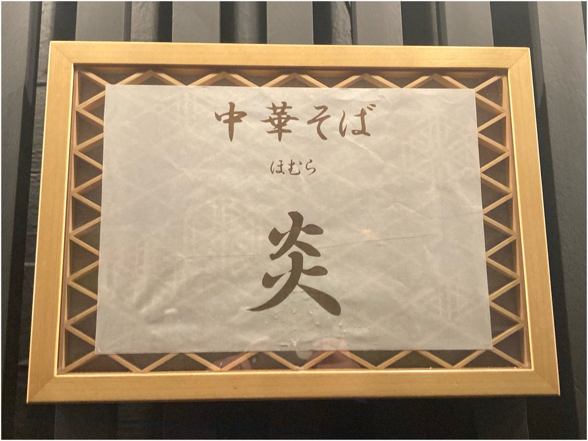 中華そば 炎
つけめん

店内1名でオペに余裕がある為、
ご厚意でつけ麺をいただきました🙇🏼‍♂️
水締めされコシのある麺がたまらん🤩
つけ汁に潜らせたら美味さ倍増‼️
めっちゃ最高の一杯でした💯
感謝感謝で完飲完食🙏
ごちそうさまでした😊