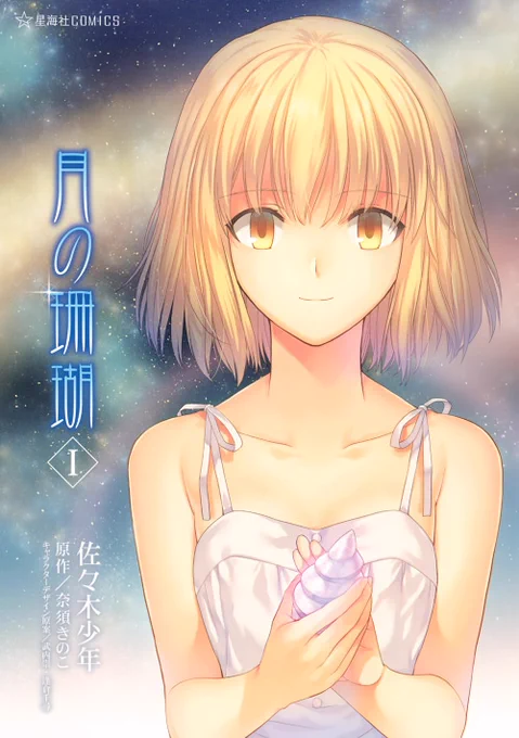 The first volume of the Tsuki no Sango manga adaptation released 12 years ago on March 10!