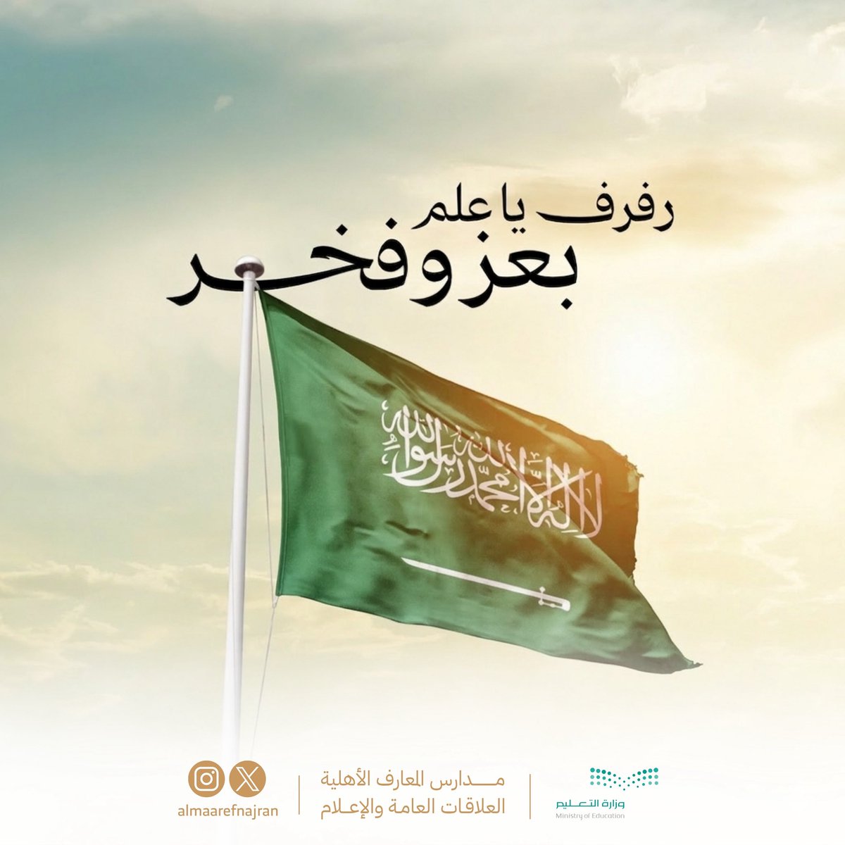 علمٌ يعلو… ووطنٌ يزهو بعزته 

#مدارس_المعارف_الأهلية