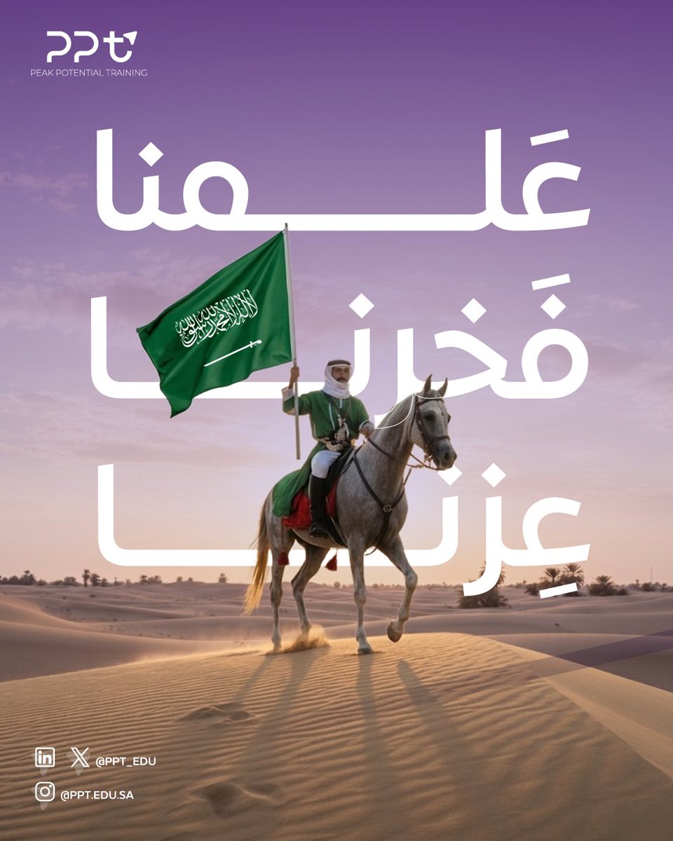 PPT_EDU's tweet photo. علم وطننا رمز الفخر وعز ،
ونجدد التزامنا بتطوير الكفاءات لخدمة وطن طموح.

#يوم_العلم_السعودي
#شركة_PPT https://t.co/utVaaJsdqX