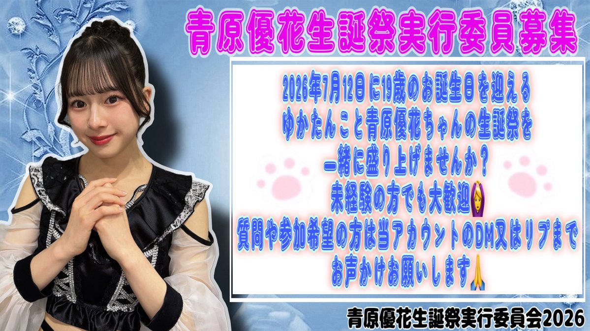 青原優花生誕祭実行委員会2026 tweet media