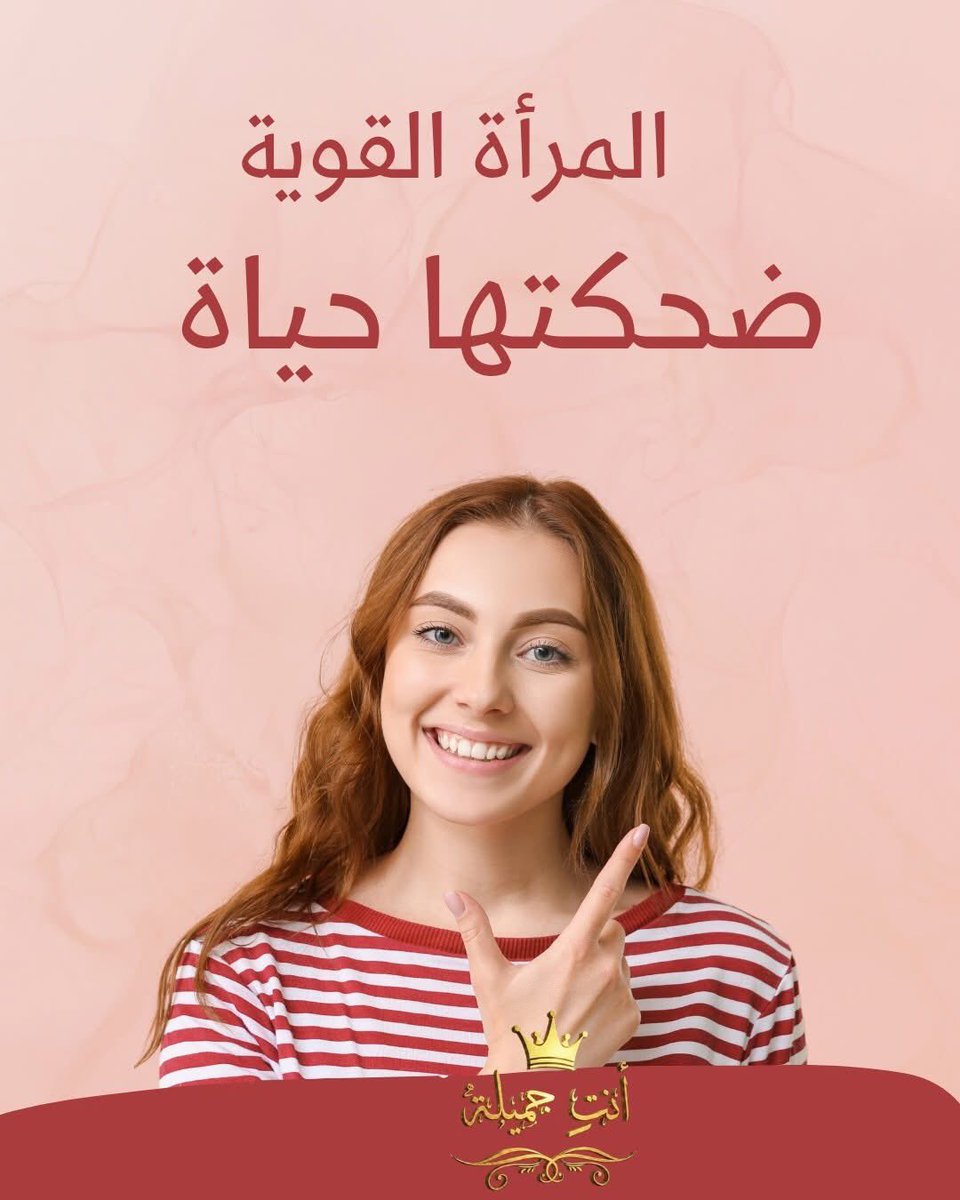 GamilaAnty's tweet photo. المرأة القوية… ضحكتها حياة 
هي مش بس قوية…
هي نور في أي مكان تدخلّه 💛
بتقع؟ تقوم وتضحك.
تتعب؟ ترتاح وترجع أقوى.
تتحبط؟ تقول: عادي… ولسه عندي أحلام كتير! 💪✨
المرأة القوية مش مكشرة طول الوقت،
دي بتعرف تفرح،
وتنشر طاقة،
وتحب الحياة رغم كل حاجة.
هي قوة… بس بطعم البهجة. 🌸🌞 https://t.co/PTZkOIyxuZ