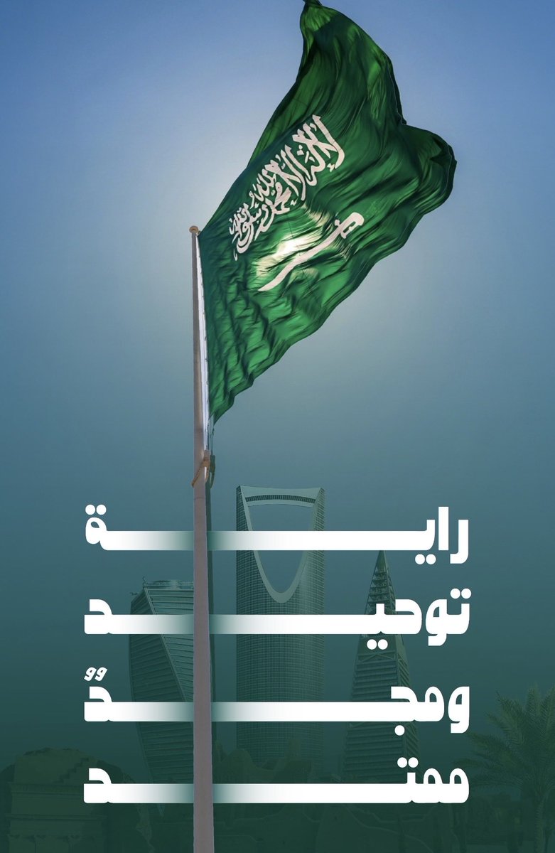 hga7159's tweet photo. علم المملكة…🇸🇦💚🇸🇦💚
توحيدٌ يجمعنا، وتاريخٌ نفخر به. https://t.co/GIppX7ikMK