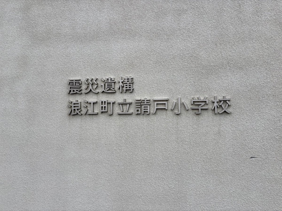 yashiba848's tweet photo. #東日本大震災
当時自分は幼い子を放射性物質から守るのに精一杯で、仕事の心配で精一杯だった。今 #浪江町 を訪れて思う。もっと出来ることはなかったろうか？もっとその苦難に思いを馳せることはできなかったろうか？校舎の窓から原発の廃炉作業のクレーンが見えた。こんなにも近い。数キロの近さだ https://t.co/uofKwcKrnI