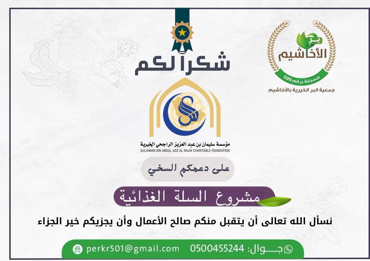 perkr501's tweet photo. تتقدم جمعية البر الخيرية بالأخاشيم بجزيل الشكر والثناء لموسسة سليمان بن عبد العزيز الراجحي الخيرية @RajhiCF على دعمهم لمشروع السلة الغذائية 
 نسأل الله العلي القدير أن يجزل لهم الاجر والمثوبة https://t.co/8uvf9z4pkp