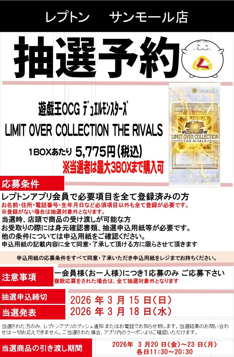 レプトン サンモール店（広島県） 抽選】 遊戯王OCG LIMIT OVER