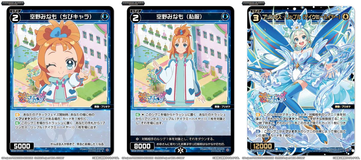wixoss_TCG's tweet photo. 【💡WX26-CP1 コラボパック】
 「プリンセッション・オーケストラSELECTOR」収録カード紹介❗️
 
 プリンセスに変身!!!
 変身することで強力な能力を発揮するよ
 
 ＜シグニ＞
 空野みなも（ちびキャラ）
 空野みなも（私服）
 プリンセス・リップル（テイクミーハイヤー）
 
 ▼公式通販
 https://t.co/tvxToiwLh3
 
 ▼商品情報
 https://t.co/2SyiarnJwl
 
 #プリオケ
 #WIXOSS