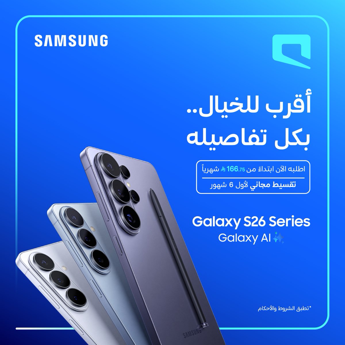Mobily's tweet photo. تجربة مختلفة بكل تفاصيلها
مع Galaxy S26 Series ✨

واستمتع بتقسيط مجاني لأول 6 شهور 🤩

اطلبه الآن ابتداءً من 166.75 ريال شهريًا  🤳