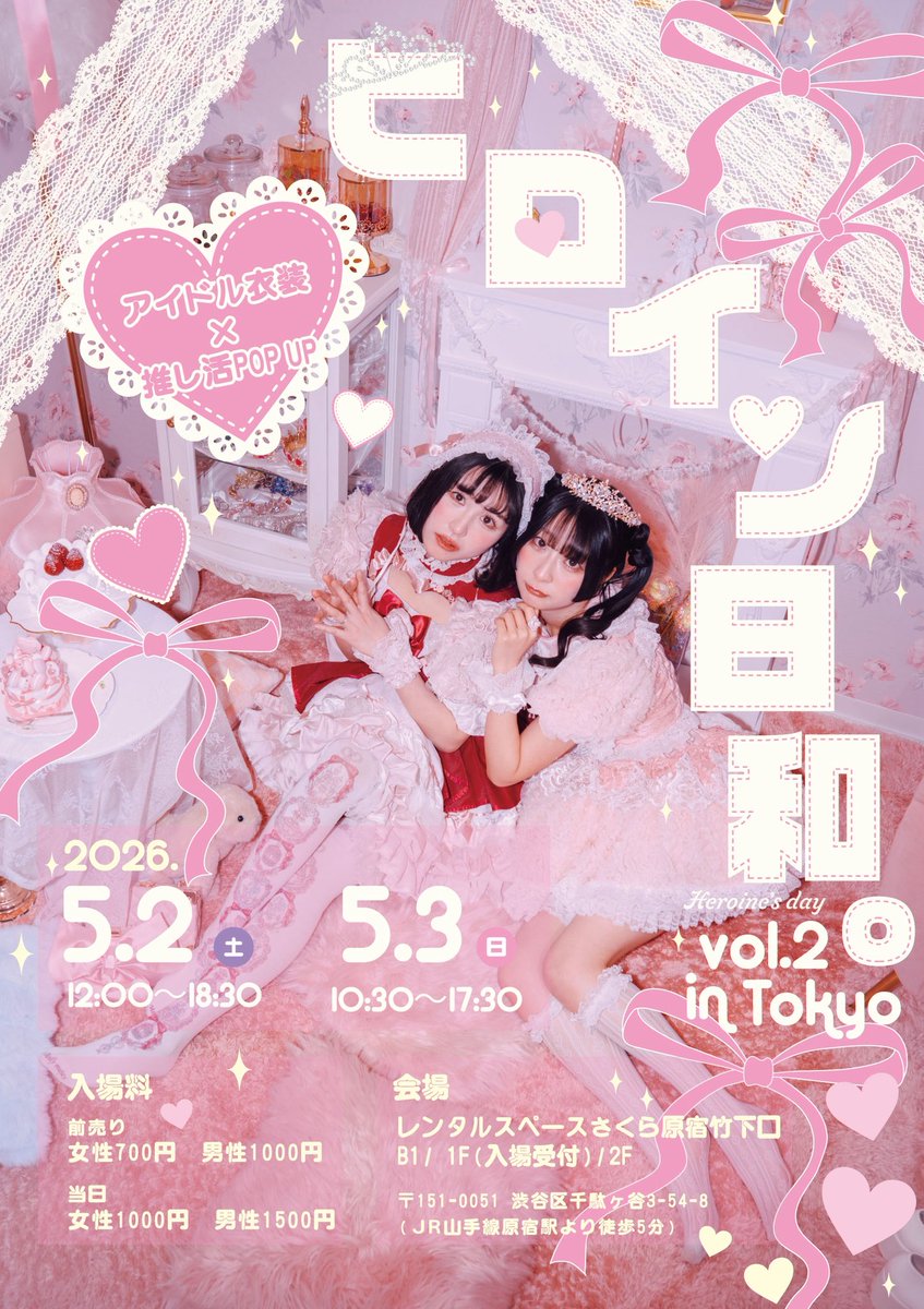 dollymuses's tweet photo. アイドル衣装×推し活がテーマのイベント、ヒロイン日和を東京でも開催します🎀
40体以上のマネキン展示、50着以上のレンタル衣装、撮影ブース、ハンドメイド小物やアクセサリーの物販などたくさんの企画が盛りだくさんです！
関東圏のアイドルに憧れる女性の皆様、お待ちしてます🥰 https://t.co/FFX7jXjuSh