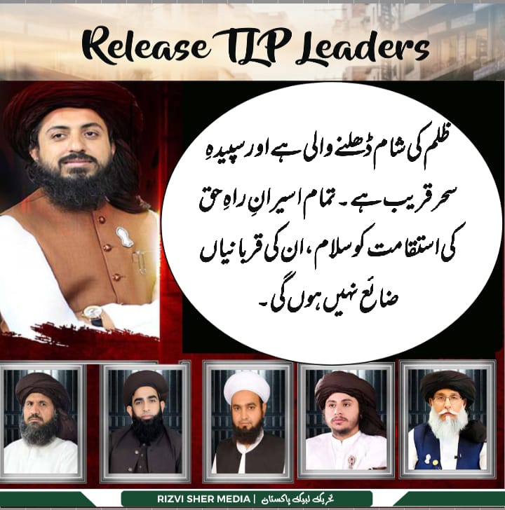 جب تک یہ ظالم حکمران اپنے ظالم سے ہمارے قاہدین کو بند رکھیں۔۔
ایک نہ ایک دن رہا کرنا ہو گا۔۔۔
Saad Rizvi
#سعدرضوی_کوسامنےلاؤ