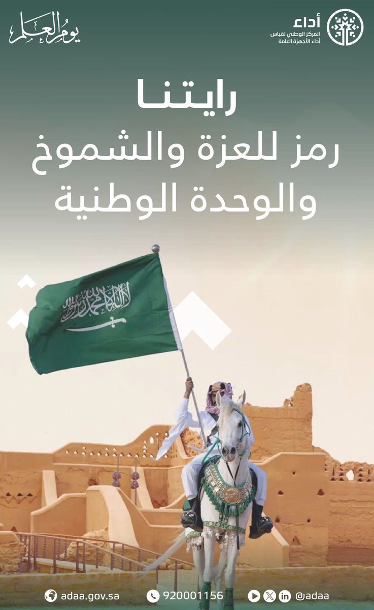 alqaood's tweet photo. #يوم_العلم مناسبة وطنية تؤكد مكانة راية المملكة، بما تمثله من معانٍ راسخة في العدل والوحدة والقوة، وانعكاسها على مسيرة وطنٍ ثابتِ الخطى نحو مستقبله، أدام الله عز المملكة، وحفظ قيادتها الرشيدة، وأدام عليها نعمة الأمن والأمان. https://t.co/5b3rAaMgMn
